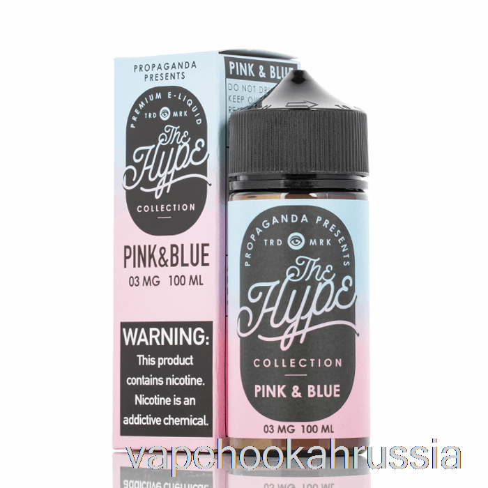 Vape Russia Hype - розовый и синий - пропагандистская жидкость для электронных сигарет - 100мл 0мг